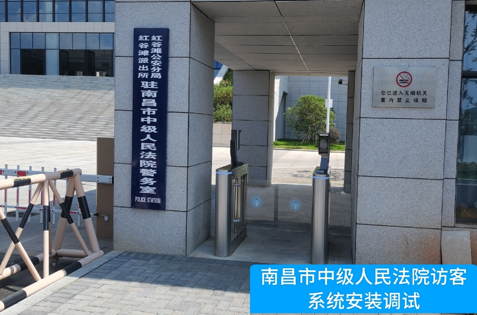 南昌市中级人民法院部署topay钱包访客管理系统，提升法院安全管理与服务水